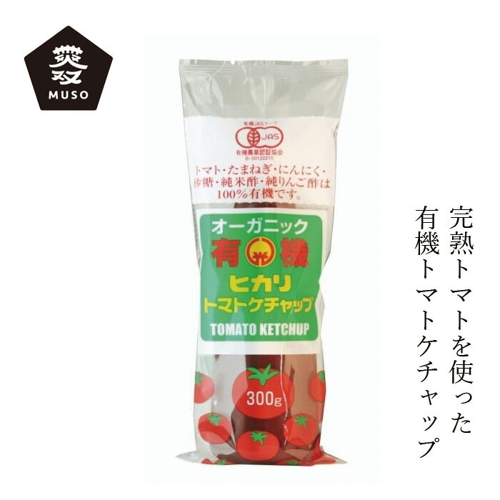 ケチャップ ムソー ヒカリ 有機トマトケチャップ・チューブ 300g 正規品 国内産 保存料 無添加   有機JAS認証 光食品