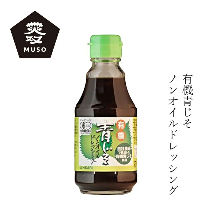 ドレッシング ムソー 有機青じそノンオイルドレッシング 200ml 有機JAS認定品 正規品 オーガニック 保存料 無添加   国産 青紫蘇