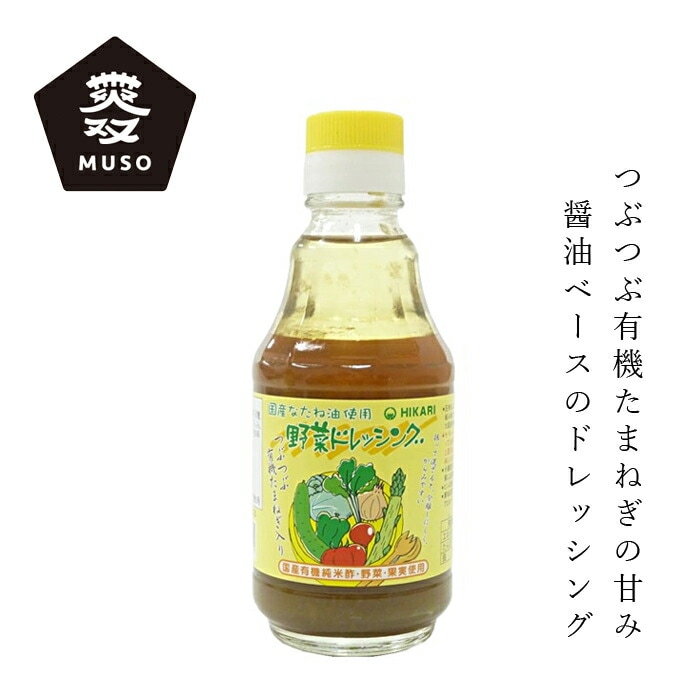ドレッシング ムソー 国産なたね油使用･野菜ドレッシング 200ml 醤油ドレッシング 正規品 オーガニック 保存料 無添加