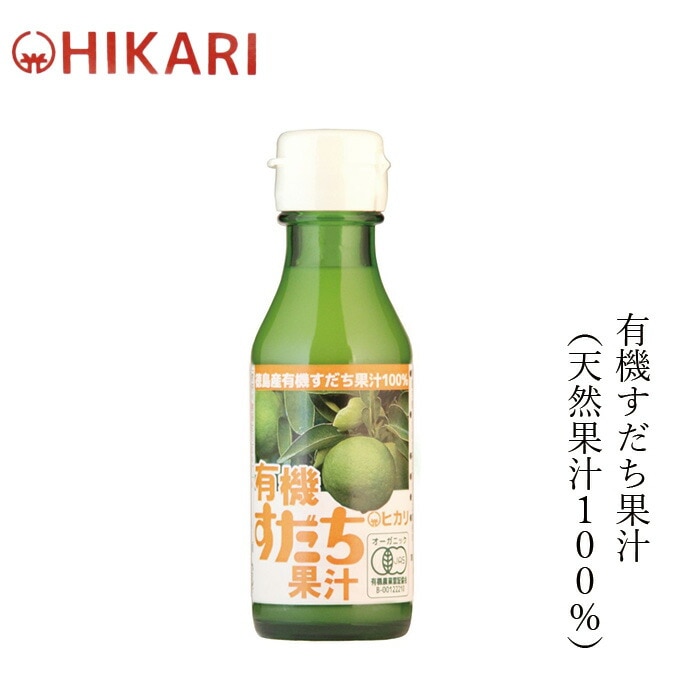 すだち果汁 ヒカリ 有機すだち果汁 100ml 正規品 オーガニック 香料 着色料 保存料 酸化防止剤不使用 食塩不使用 保存料 無添加 有機栽培   有機JAS認証 徳島県産スダチ