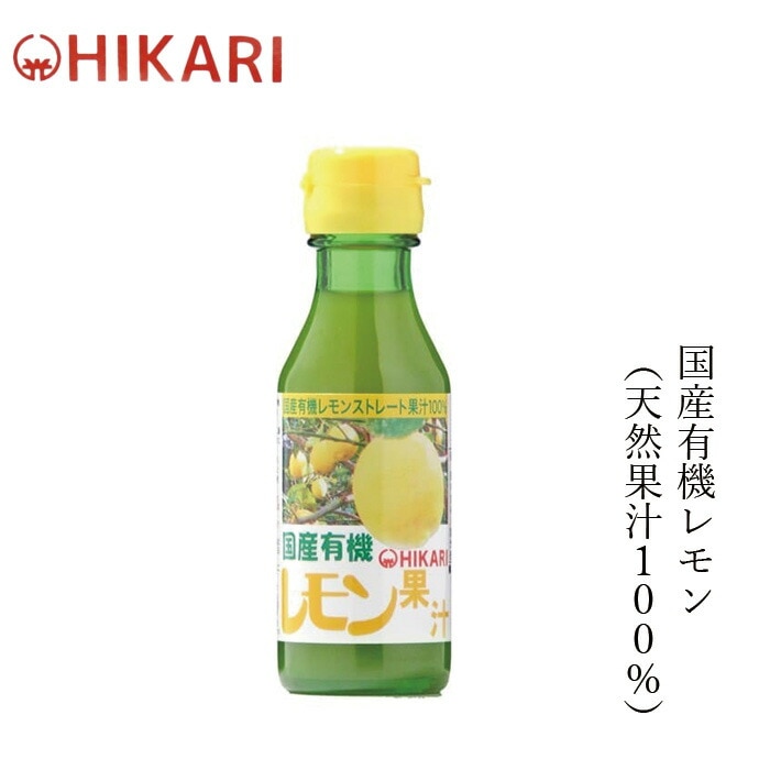 レモン果汁 ヒカリ 国産有機レモン果汁 100ml ストレート果汁 正規品 オーガニック 香料 着色料 保存料 酸化防止剤不使用 食塩不使用 保存料 無添加 有機栽培   有機JAS認証
