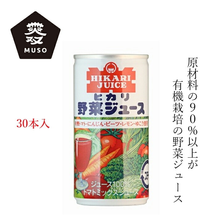 ケース販売 野菜ジュースヒカリ 有機野菜使用・野菜ジュース 190gg×30本 正規品 有機栽培 保存料 無添加   砂糖 muso