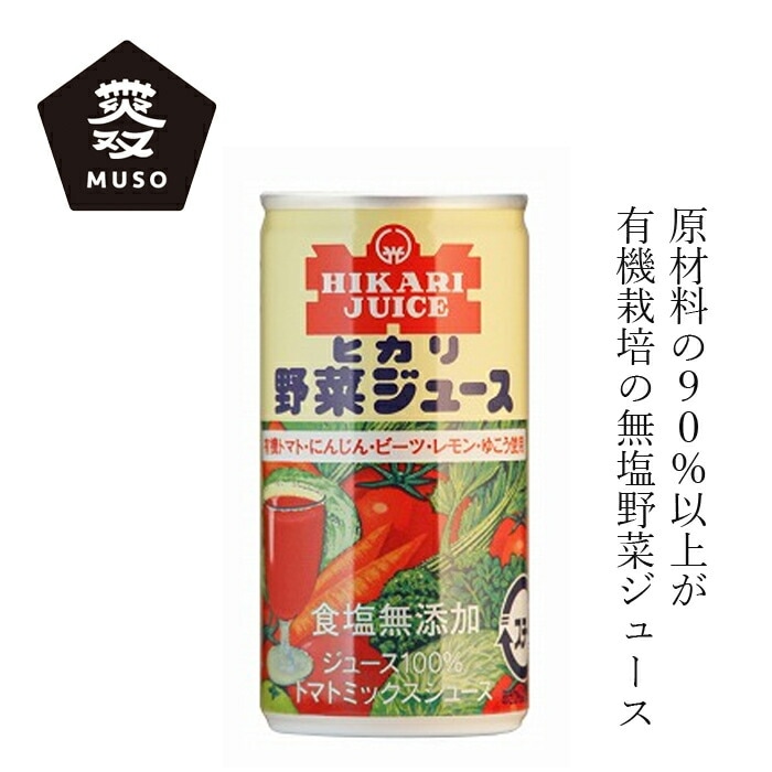 無塩野菜ジュース ヒカリ 有機野菜使用・野菜ジュース無塩 190g 正規品 有機栽培 保存料 無添加   砂糖 muso