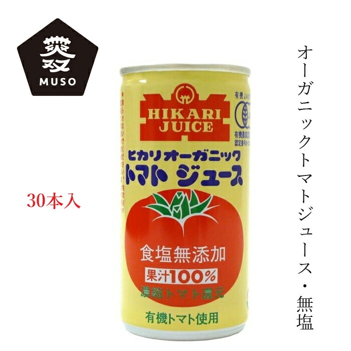 ケース販売 トマトジュース ムソー ヒカリ オーガニックトマトジュース・無塩 190g×30本 正規品 有機栽培 保存料 無添加   砂糖不使用 食塩不使用 有機JAS認定 muso