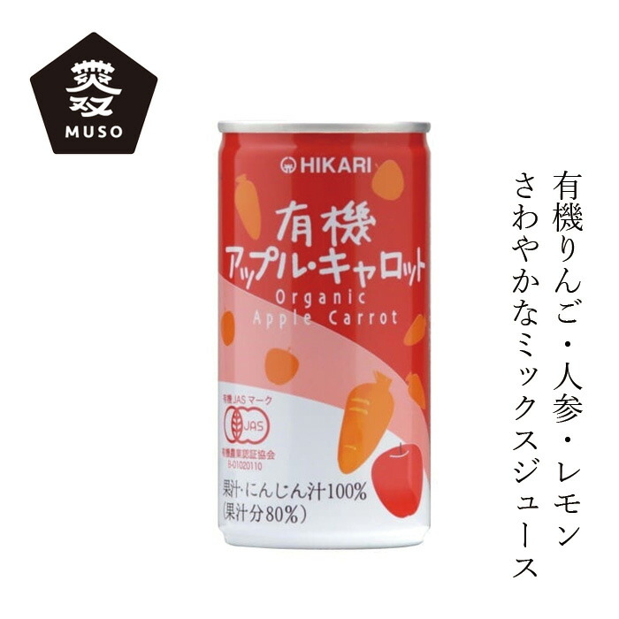 ジュース ムソー ヒカリ 有機アップル・キャロット 190g 正規品 有機栽培 保存料 無添加   砂糖不使用 酸味料不使用 有機JAS認定 野菜ジュース muso