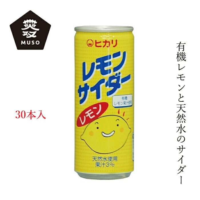 ケース販売 ジュース ムソー ヒカリ レモンサイダー 250ml×30本 正規品 有機栽培 保存料 無添加   香料不使用 保存料不使用 muso 有機レモン