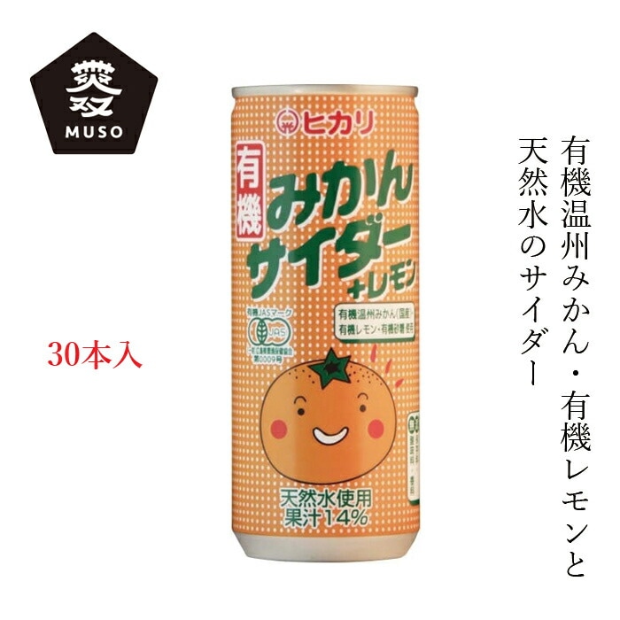 ケース販売 ジュース ムソー ヒカリ 有機みかんサイダー＋レモン 250ml×30本 正規品 有機栽培 保存料 無添加   香料不使用 保存料不使用 有機JAS認定 muso 温州みかん