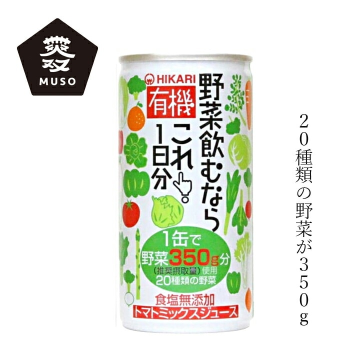野菜ジュース ムソー ヒカリ 有機野菜飲むならこれ！１日分 190g 正規品 国内産 保存料 無添加   砂糖 食塩不使用 有機JAS認定 muso
