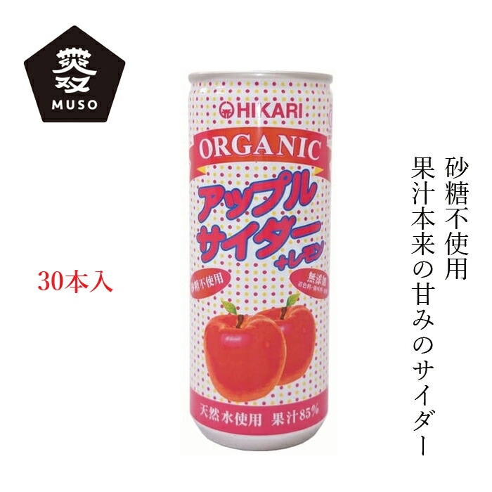 ケース販売 ジュース ムソー ヒカリ オーガニックアップルサイダー＋レモン 250ml×30本 正規品 有機栽培 保存料 無添加   香料不使用 砂糖不使用 保存料不使用 有機JAS認定 muso