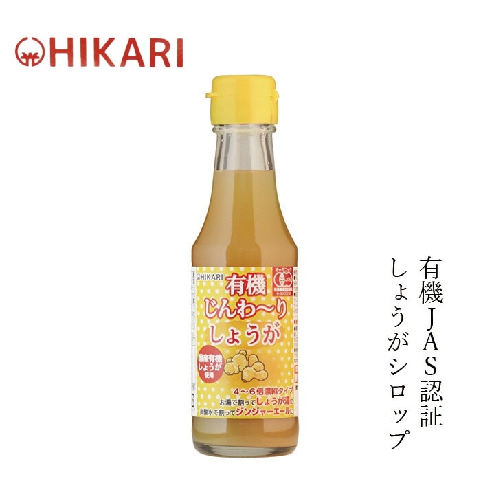 生姜シロップ ムソー ヒカリ 有機じんわーりしょうが 150ml 正規品  保存料 無添加   保存料 無添加 国産 有機JAS 有機栽培 手作りジンジャーエール
