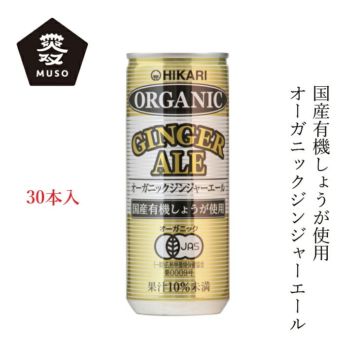 ジュース ムソー ヒカリ オーガニックジンジャーエール 250ml×30本 正規品 有機栽培 保存料 無添加   香料不使用 酸味料不使用 保存料不使用 有機JAS認定 muso