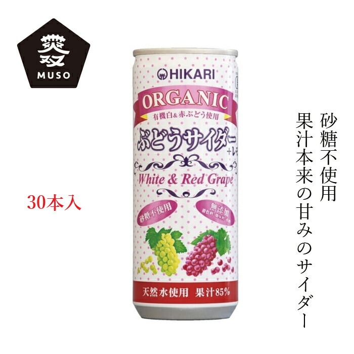 ケース販売 ジュース ムソー ヒカリ オーガニックぶどうサイダー＋レモン 250ml×30本 正規品 有機栽培 保存料 無添加   香料不使用 砂糖不使用 保存料不使用 有機JAS認定 muso