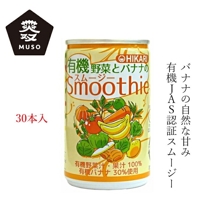 ケース販売 スムージー ヒカリ 有機野菜とバナナのスムージー160ｇ×30本 正規品 国内産 保存料 無添加   砂糖 食塩不使用 有機JAS認定 muso
