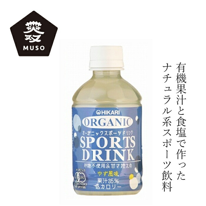 スポーツ飲料 ムソー ヒカリ オーガニックスポーツドリンクＰＥＴ 280ml 正規品 有機栽培 保存料 無添加   香料不使用 砂糖不使用 保存料不使用 有機JAS認定 muso アイソトニック飲料