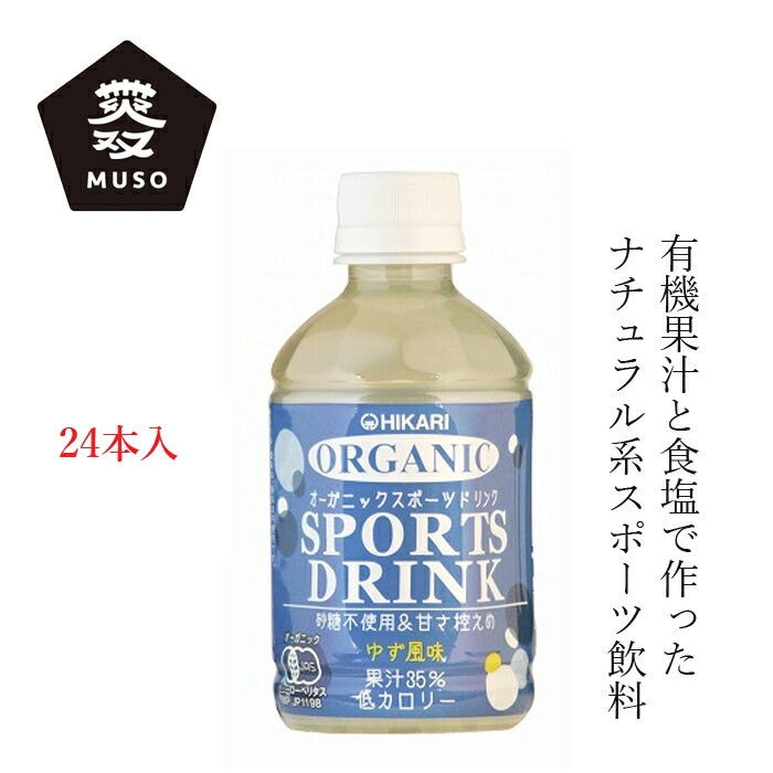ケース販売 スポーツ飲料 ムソー ヒカリ オーガニックスポーツドリンクＰＥＴ 280ml×24本 正規品 有機栽培 保存料 無添加   香料不使用 砂糖不使用 保存料不使用 有機JAS認定 muso アイソトニック飲料 有機JAS