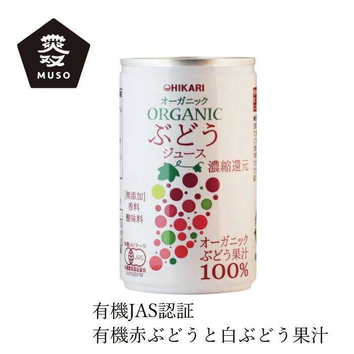 ぶどうジュース ムソー ヒカリ オーガニックぶどうジュース 160g 正規品 有機栽培 保存料 無添加   砂糖不使用 酸味料不使用 有機JAS認定 muso