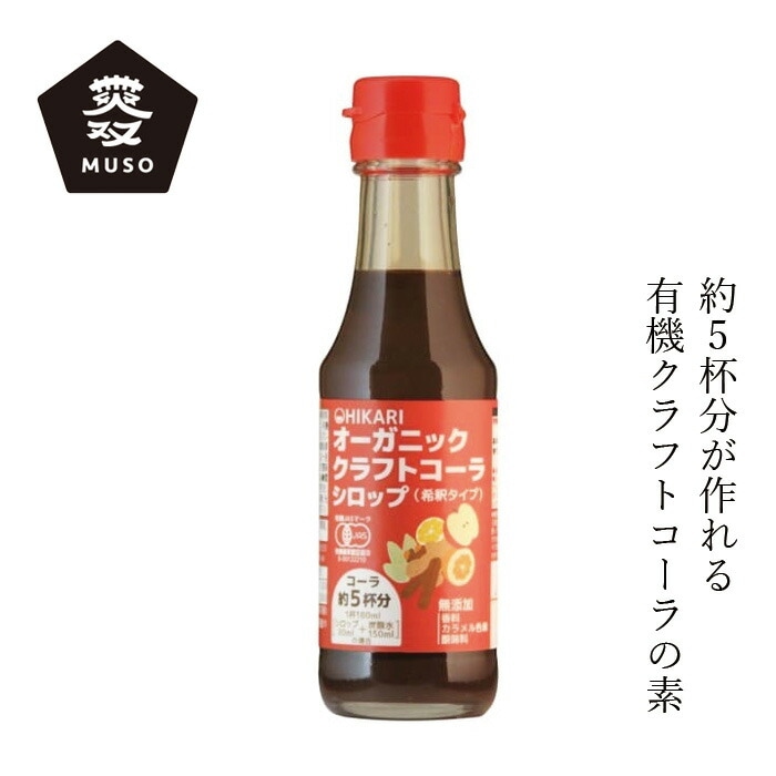 コーラの素 ムソー ヒカリ オーガニッククラフトコーラシロップ 150ml 正規品 有機栽培 保存料 無添加   香料不使用 保存料不使用 有機JAS認定 muso