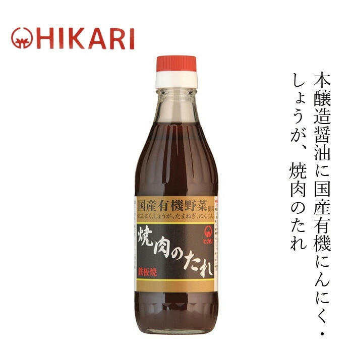 焼肉のたれ ヒカリ 焼肉のたれ 350g 正規品 オーガニック 香料 着色料 保存料 酸化防止剤不使用 保存料 無添加 有機野菜  有機JAS