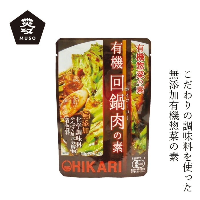 惣菜の素 ムソー ヒカリ 有機回鍋肉（ホイコーロー）の素 100g 正規品 動物性素材  保存料 無添加   保存料 無添加 国産 有機JAS 有機栽培