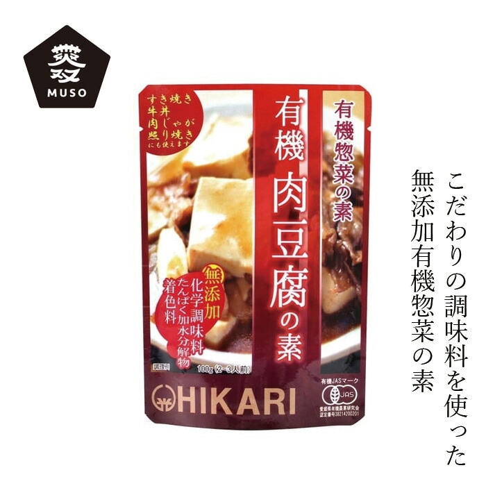 惣菜の素 ムソー ヒカリ 有機肉豆腐の素 100g 正規品 動物性素材  保存料 無添加   保存料 無添加 国産 有機JAS 有機栽培 すき焼き 肉じゃが 牛丼