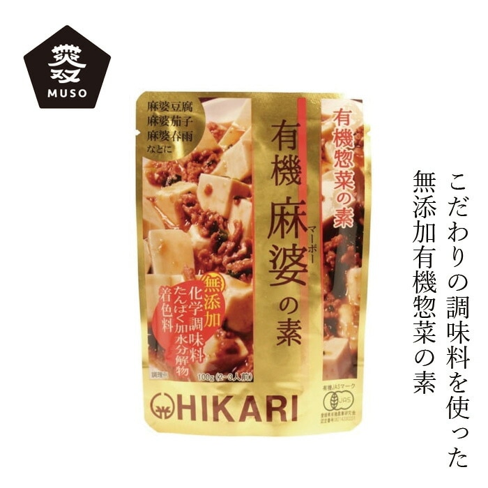 惣菜の素 ムソー ヒカリ 有機麻婆の素 100g 正規品 動物性素材  保存料 無添加   保存料 無添加 国産 有機JAS 有機栽培 麻婆豆腐 麻婆茄子 麻婆春雨