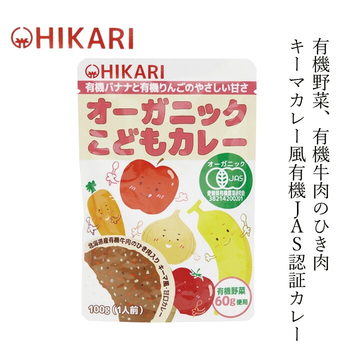 レトルトカレー ムソー ヒカリ オーガニックこどもカレー 100g 正規品  保存料 無添加   保存料 無添加 国産 有機JAS 有機栽培