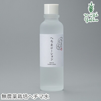 化粧水 無添加 へちまここち へちまローション 120ml オーガニック 正規品 敏感肌 天然 ナチュラル ノンケミカル 自然 無農薬