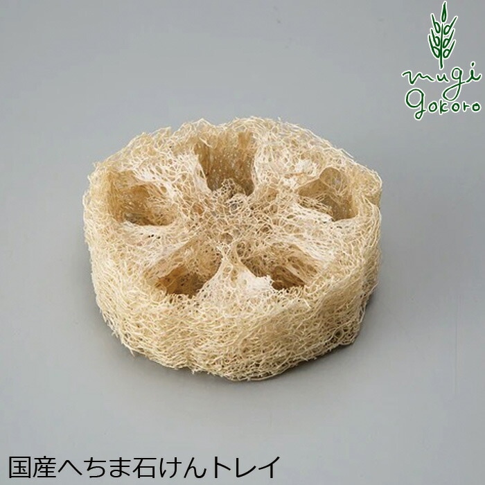 石鹸トレイ へちまここち へちま石けんトレイ オーガニック 正規品 敏感肌 天然 ナチュラル ノンケミカル 自然 無農薬 へちま