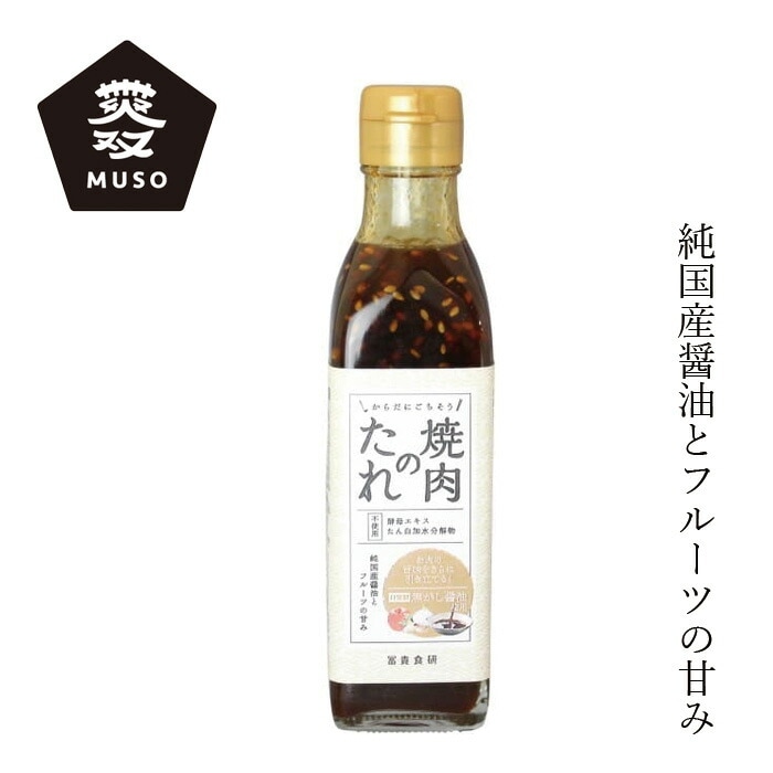 たれ ムソー 冨貴食研 焼肉のたれ 240g 正規品 国内産 保存料 無添加   無漂白 遺伝子組み換え原料不使用