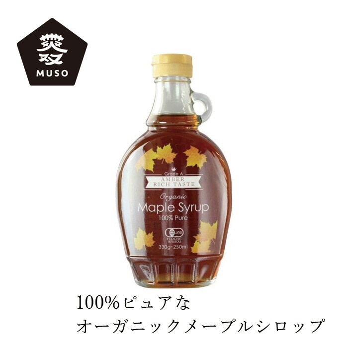 メープルシロップ ムソー むそう オーガニックメープルシロップ 330g アンバー 正規品 保存料 無添加 オーガニック   遺伝子組み換え原料不使用 有機JAS ECOCERT
