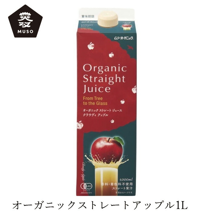 ジュース ムソー オーガニックストレートジュース・クラウディアップル 1L 正規品 国内産 保存料 無添加   遺伝子組み換え原料不使用 muso