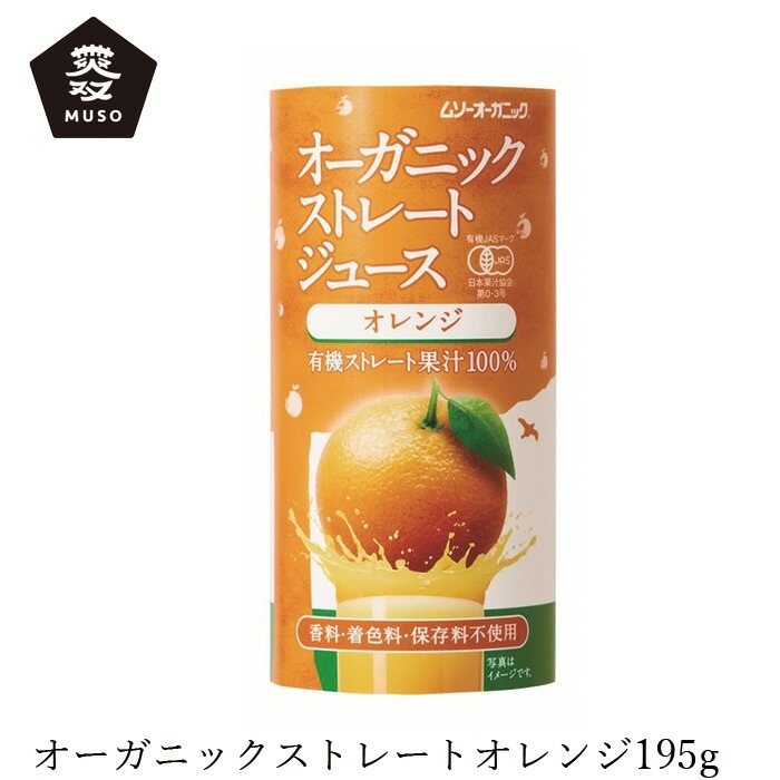 ジュース ムソー オーガニックストレートジュース・オレンジ 195g 正規品 国内産 保存料 無添加   遺伝子組み換え原料不使用 muso