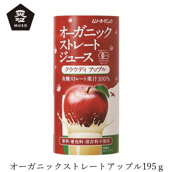 ジュース ムソー オーガニックストレートジュース・クラウディアップル 195g 正規品 国内産 保存料 無添加   遺伝子組み換え原料不使用 muso