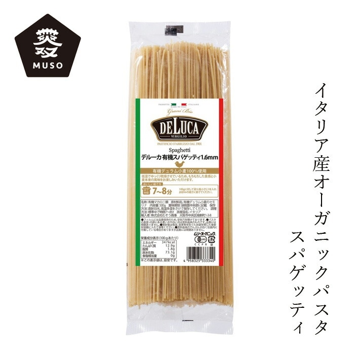 パスタ ムソー オーガニックパスタ・スパゲッティ（DeLuca） 500g 正規品 オーガニック 有機栽培 有機JAS認証品 ロングパスタ イタリア 有機デリュラム小麦 無双 むそう