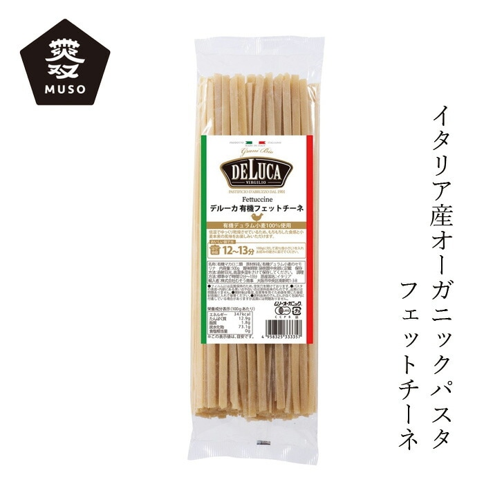 パスタ ムソー オーガニックパスタ・フェットチーネ（DeLuca） 500g 正規品 オーガニック 有機栽培 有機JAS認証品 ロングパスタ イタリア 有機デリュラム小麦 無双 むそう