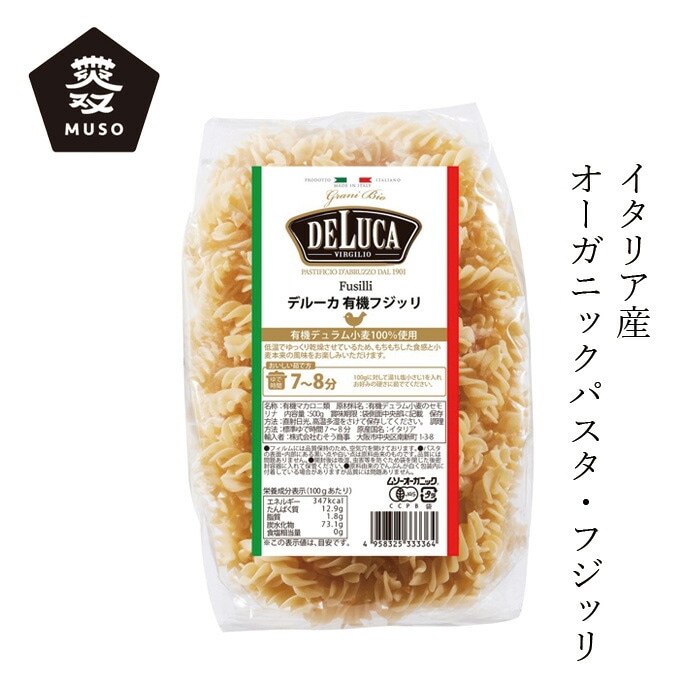 パスタ ムソー オーガニックパスタ・フジッリ（DeLuca） 500g 正規品 オーガニック 有機栽培 有機JAS認証品 ショートパスタ イタリア 有機デリュラム小麦 無双 むそう