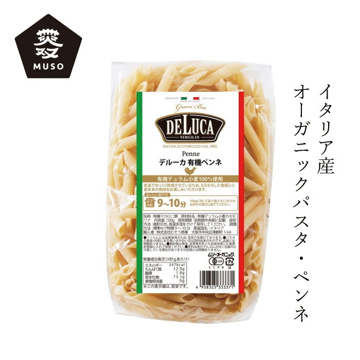 パスタ ムソー オーガニックパスタ・ペンネ（DeLuca） 500g 正規品 オーガニック 有機栽培 有機JAS認証品 ショートパスタ イタリア 有機デリュラム小麦 無双 むそう