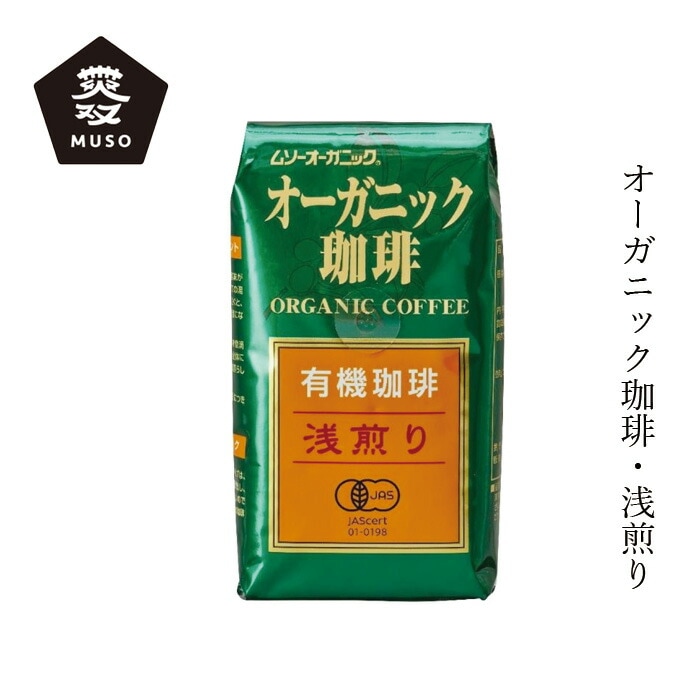 コーヒー ムソー オーガニック珈琲・浅煎り 200g 中細挽き 正規品   保存料 無添加   有機JAS認証品 農薬不使用 無化学肥料 有機栽培