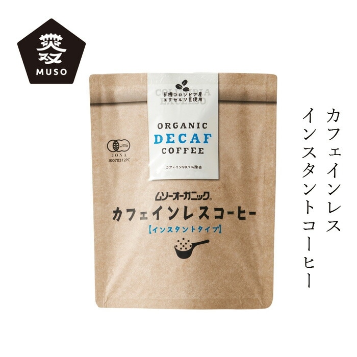 インスタントコーヒー ムソー オーガニックインスタントコーヒー（カフェインレス） 40g 正規品   保存料 無添加   有機JAS認証品 農薬不使用 無化学肥料 有機栽培 デカフェ ノンカフェイン