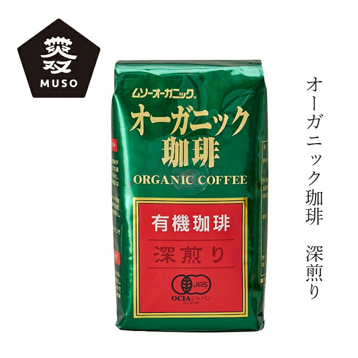 コーヒー ムソー  オーガニック珈琲・深煎り 200g 正規品 有機JAS認定品 有機栽培 保存料 無添加   muso