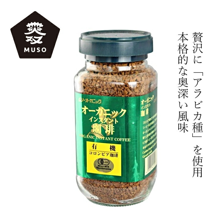 コーヒー ムソー オーガニックインスタント珈琲 100g 正規品 有機栽培 アラビカ種 保存料 無添加   有機JAS認定 muso