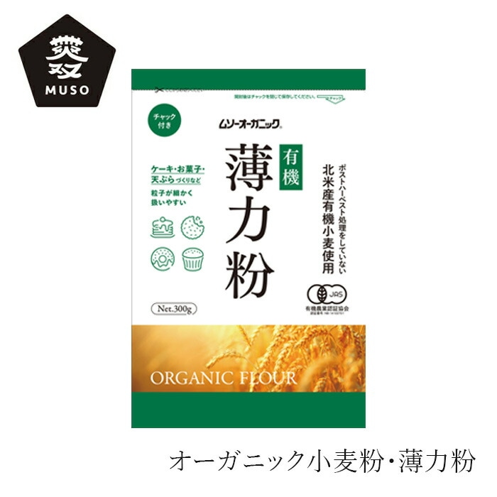 薄力粉 ムソー オーガニック小麦粉・薄力粉 300g 正規品 北米産有機小麦 保存料 無添加 muso 有機ＪＡＳ
