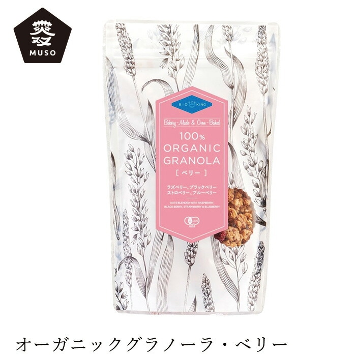 グラノーラ ムソー オーガニックグラノーラ・ベリー 200g 正規品 国内産 保存料 無添加   遺伝子組み換え原料不使用 muso フレーク シリアル