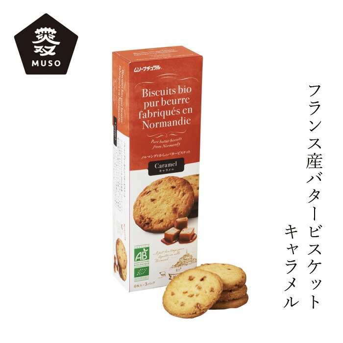 ビスケット ムソー バタービスケット・キャラメル 4枚×3袋 正規品  フランス産 発酵バター おやつ 無双 むそう