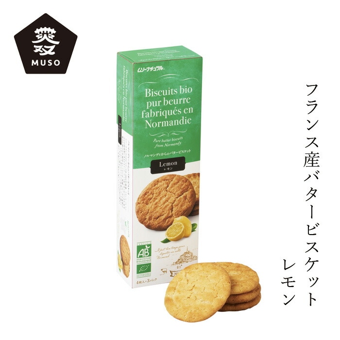 ビスケット ムソー バタービスケット・レモン 4枚×3袋 正規品  フランス産 発酵バター おやつ 無双 むそう