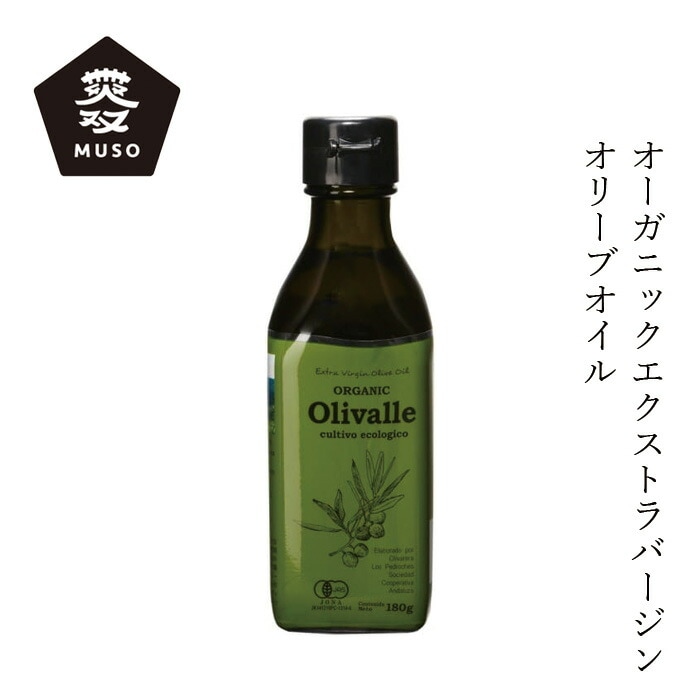 食用油 ムソー オーガニックエクストラバージンオリーブオイル（Olivalle）180g 正規品 有機JAS オーガニック 有機栽培 保存料 無添加   スペイン産