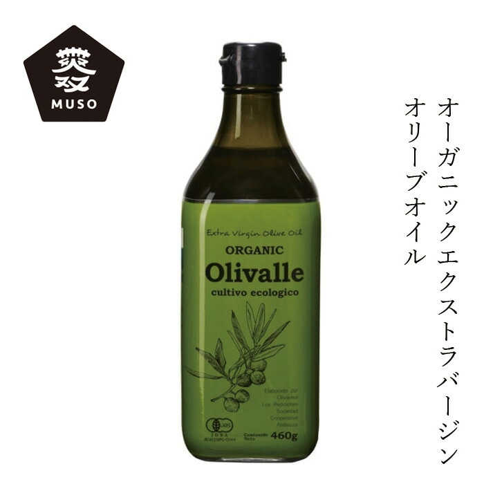 食用油 ムソー オーガニックエクストラバージンオリーブオイル（Olivalle）460g 正規品 有機JAS オーガニック 有機栽培 保存料 無添加   スペイン産