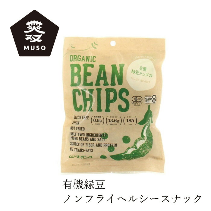 お菓子 ムソー 有機緑豆チップス 50g 正規品 保存料 無添加 有機栽培 有機JAS オーガニック   香料不使用 保存料不使用 砂糖不使用 muso ビーンズチップス 豆チップス 高たんぱく ノンフライ ノンシュガー