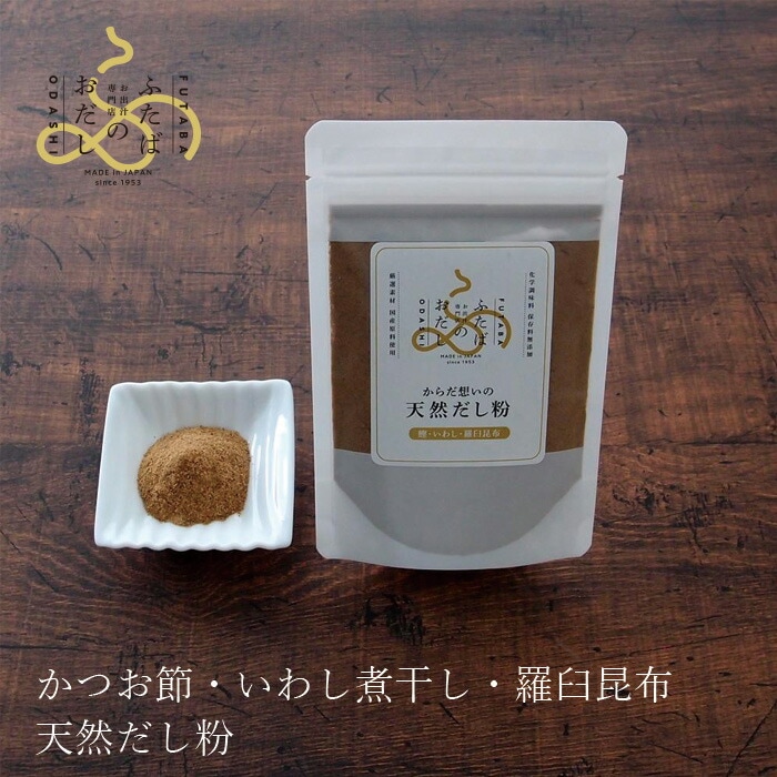 だし粉末 ふたばのおだし からだ想いのだし粉 あわせ 50g 国産 正規品    保存料 無添加   出汁 だし