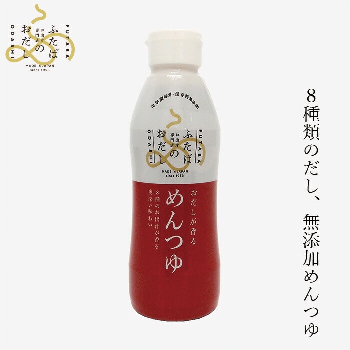 だし ふたばのおだし おだしが香るめんつゆ 360ml 国産 正規品 保存料 無添加 出汁